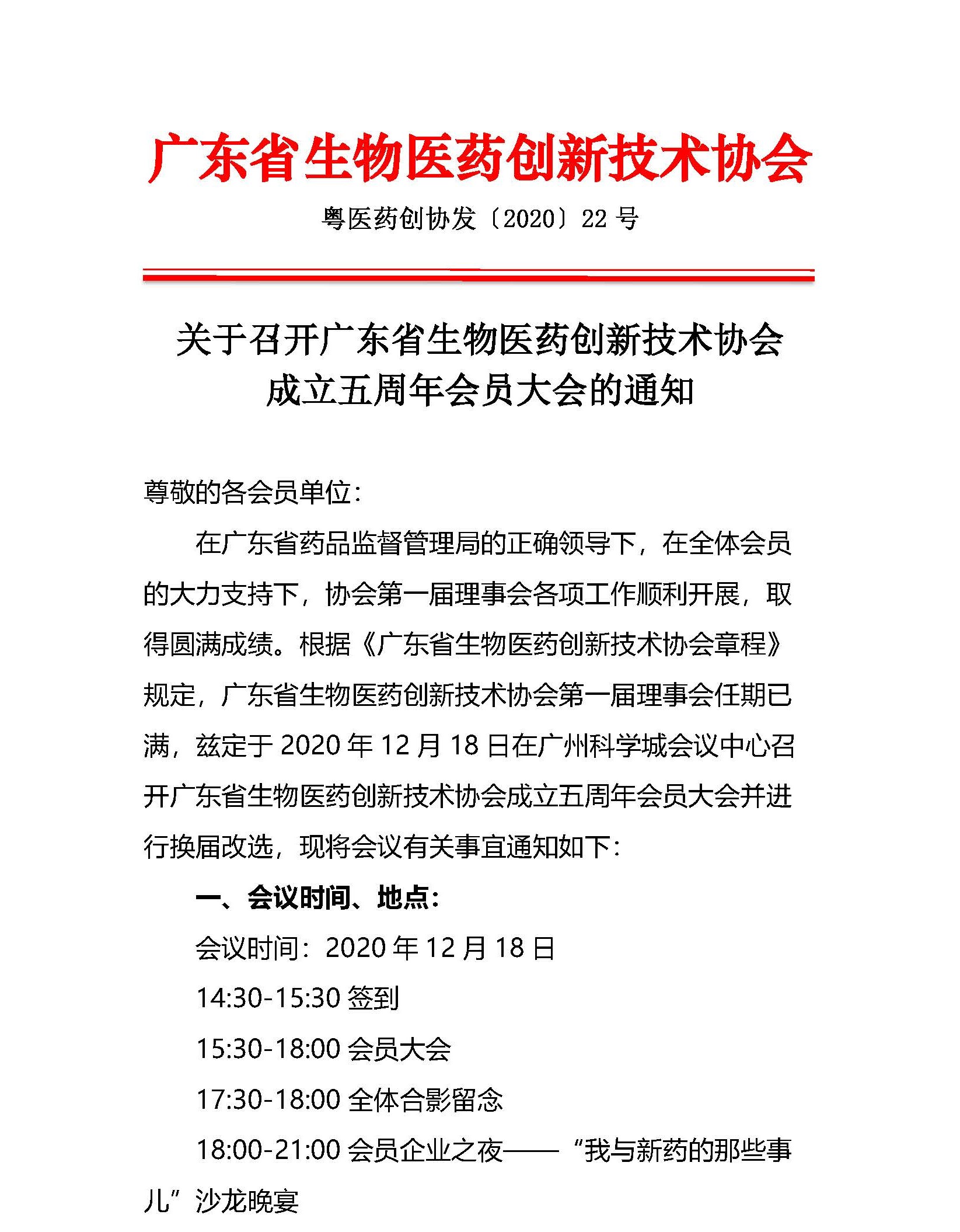 关于召开广东省生物医药创新技术协会成立五周年会员大会的通知_页面_1