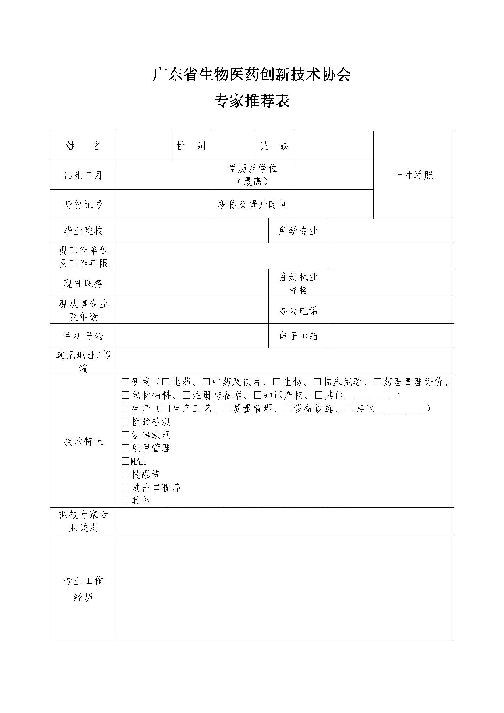 关于征集广东省生物医药创新技术协会内部专家库第二批专家的通知_页面_4