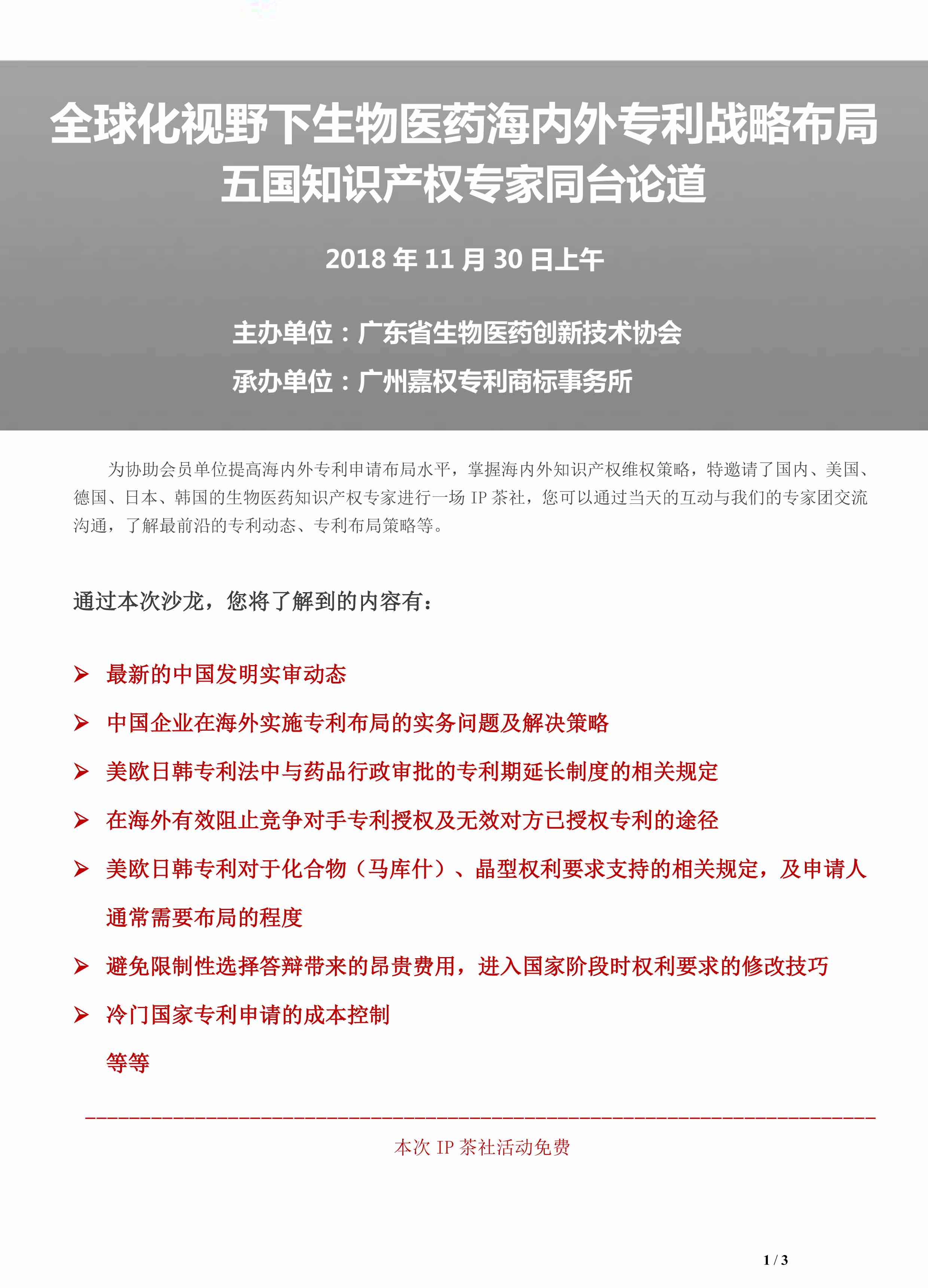 11月30日中美欧日韩研讨会座谈会（IP茶社）邀请函(1)-1