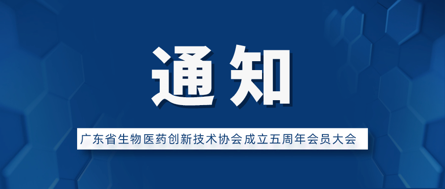 关于召开广东省生物医药创新技术协会 成立五周年会员大会的通知