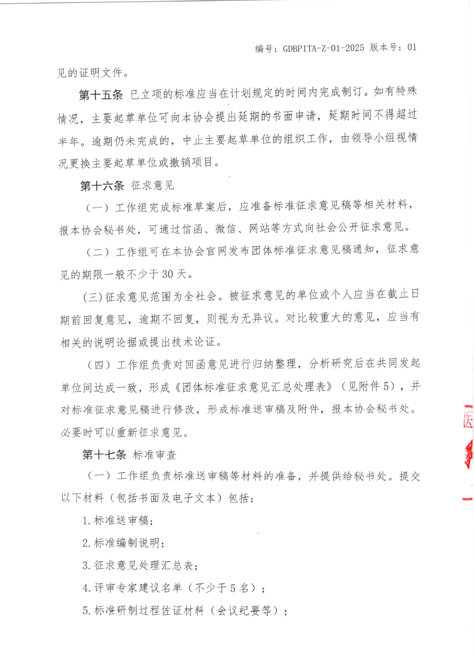 关于印发《广东省生物医药创新技术协会团体标准管理办法（修订版）》的通知_05