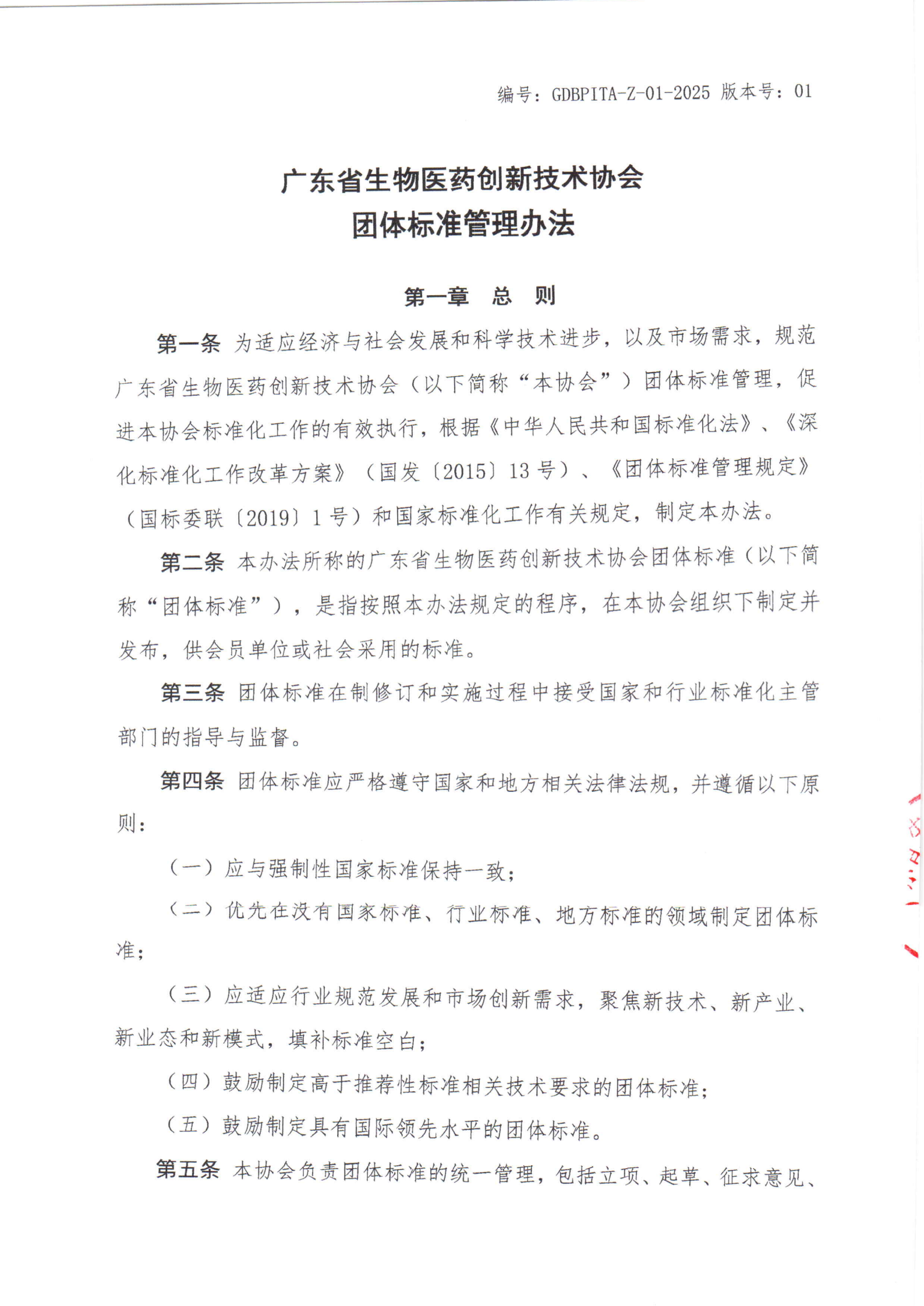 关于印发《广东省生物医药创新技术协会团体标准管理办法（修订版）》的通知_02