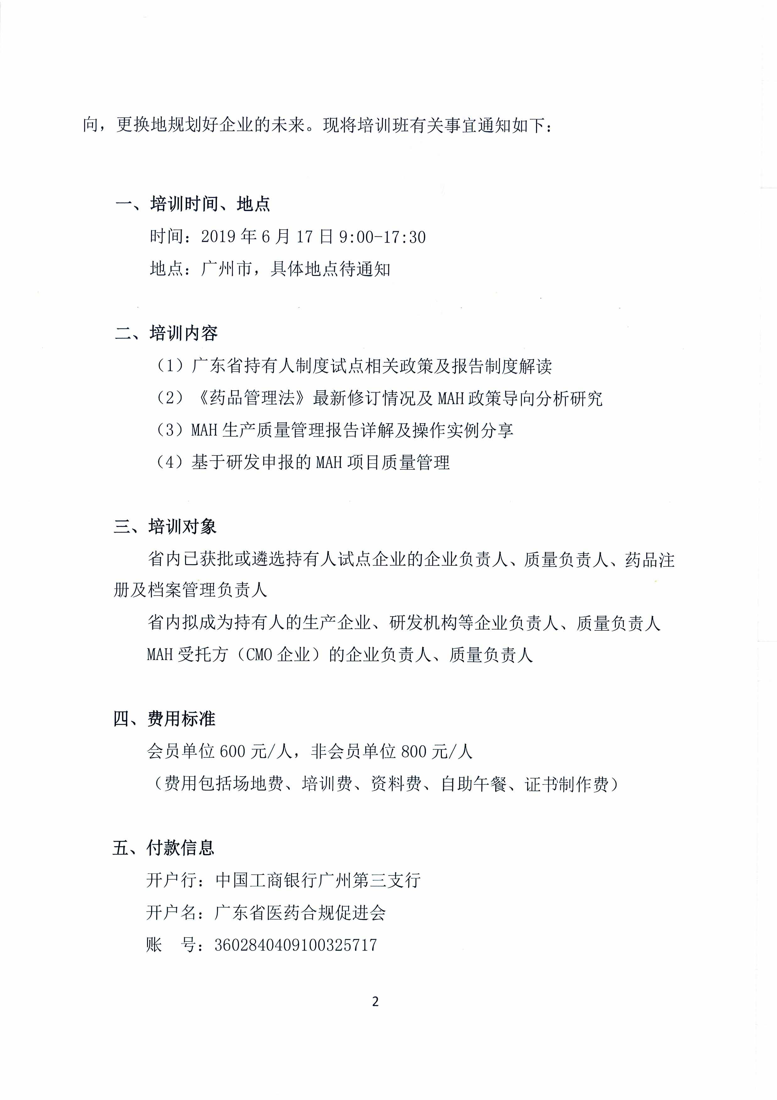 关于举办广东省药品上市许可持有人申报实务培训班的通知（扫描版）-2