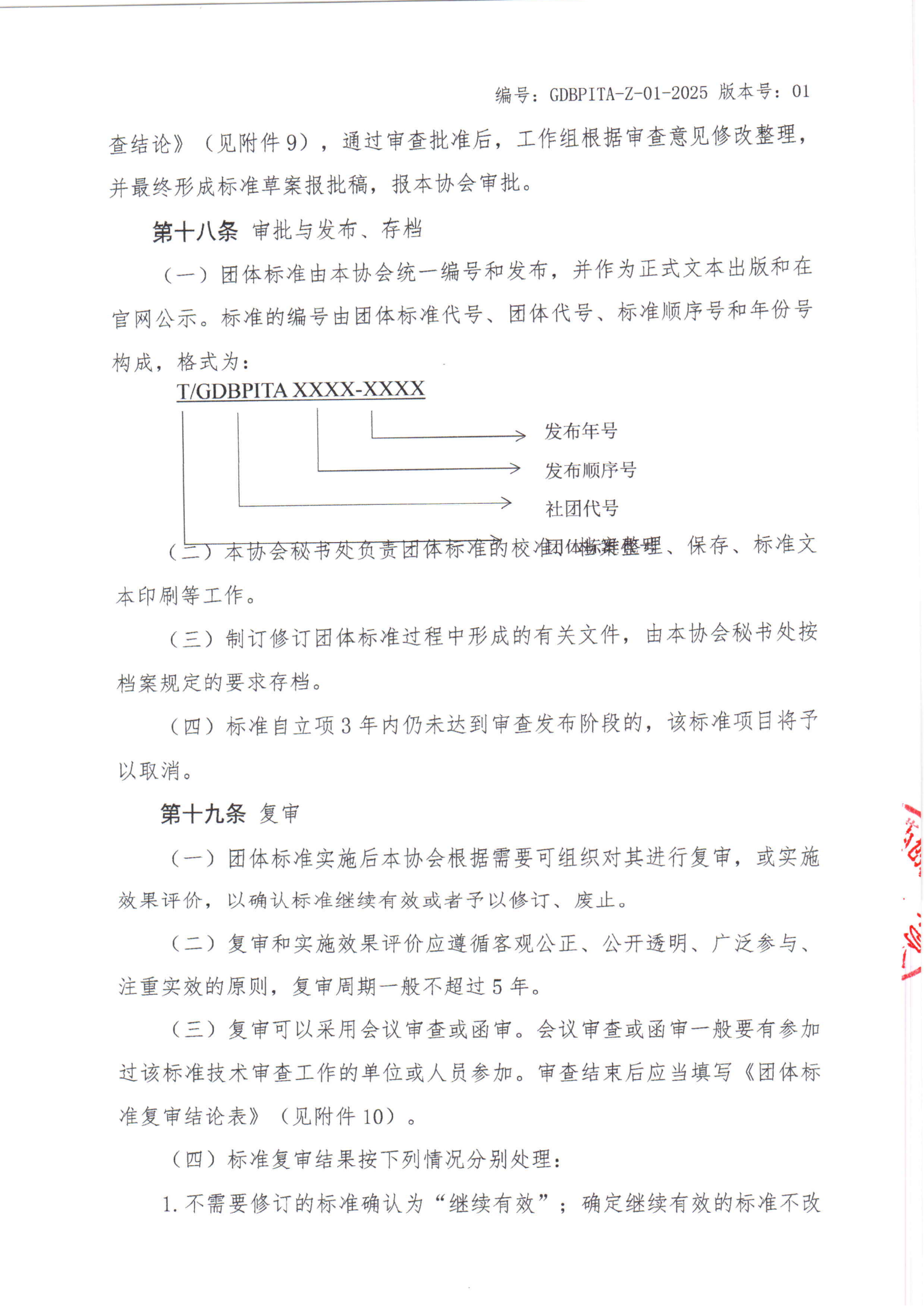 关于印发《广东省生物医药创新技术协会团体标准管理办法（修订版）》的通知_07