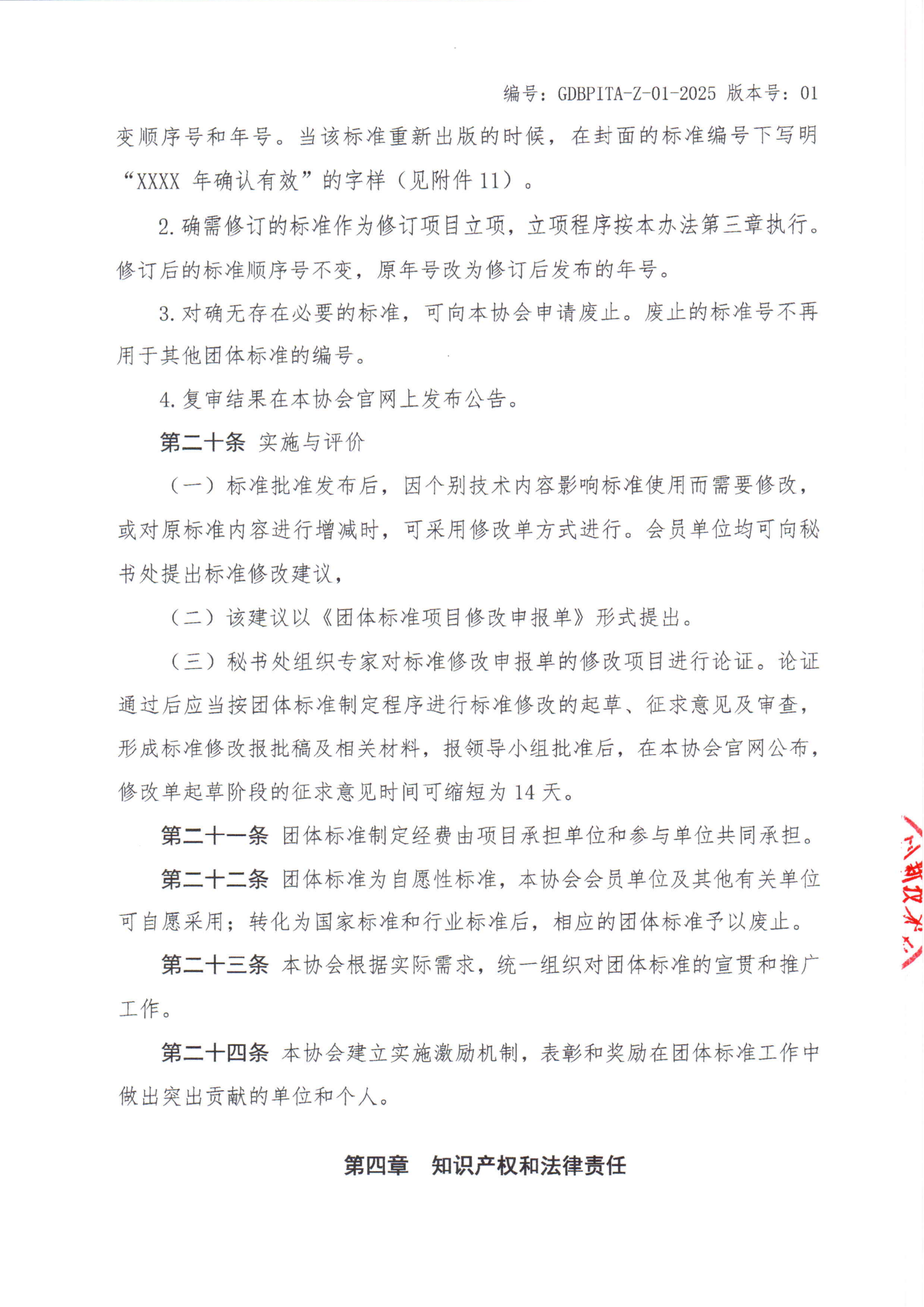 关于印发《广东省生物医药创新技术协会团体标准管理办法（修订版）》的通知_08