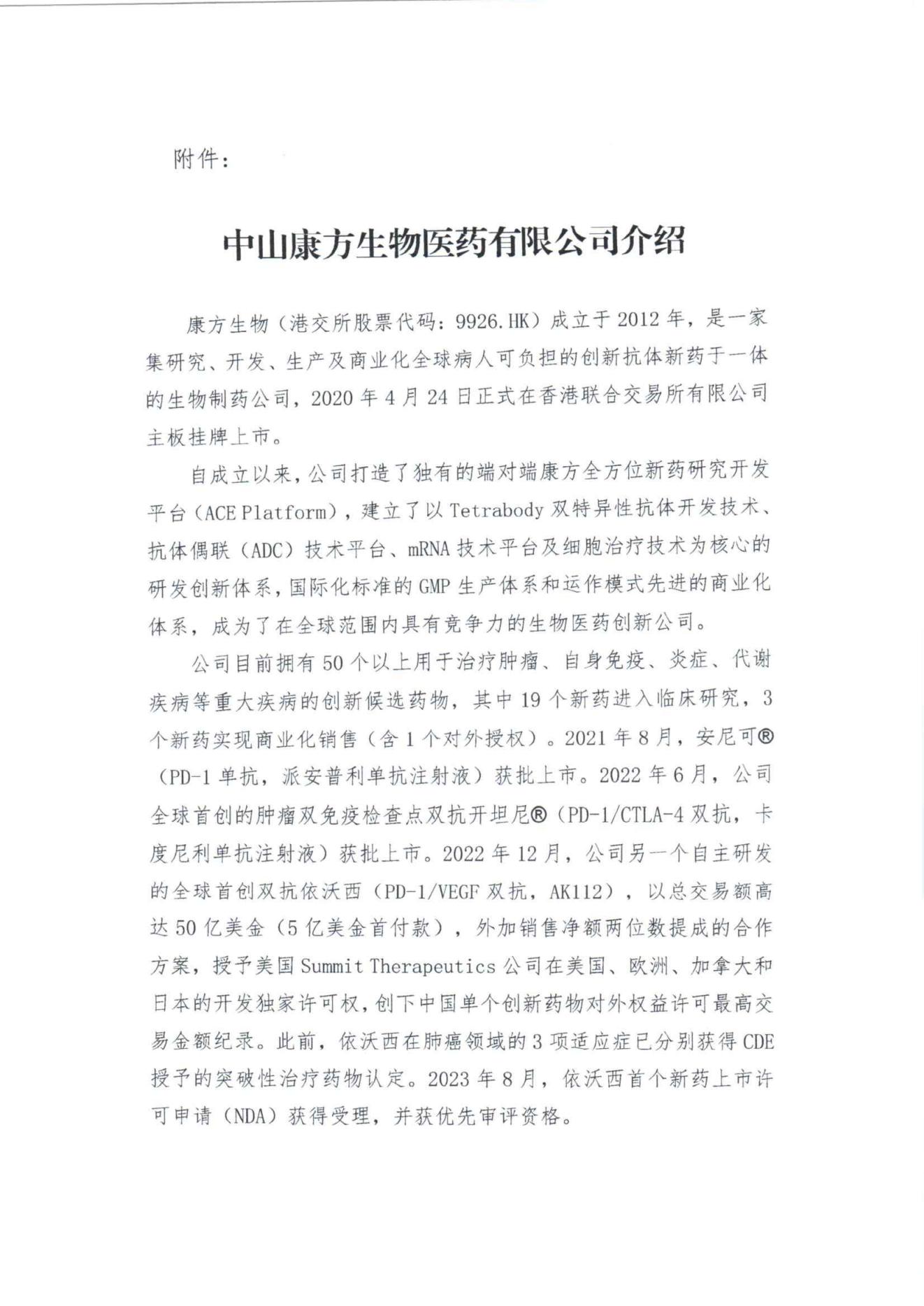 走进中山康方生物医药有限公司会员企业活动通知_02