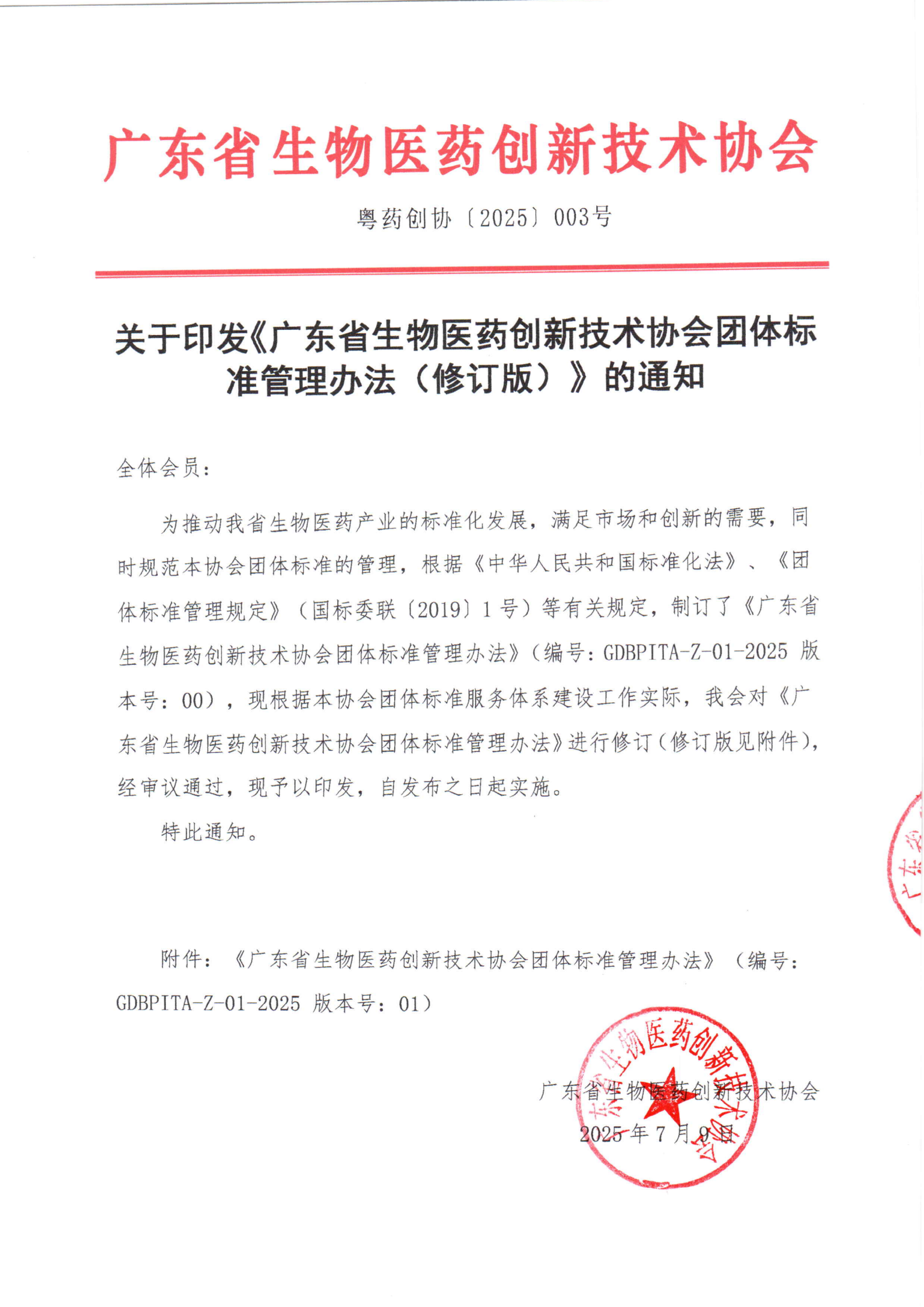 关于印发《广东省生物医药创新技术协会团体标准管理办法（修订版）》的通知_01
