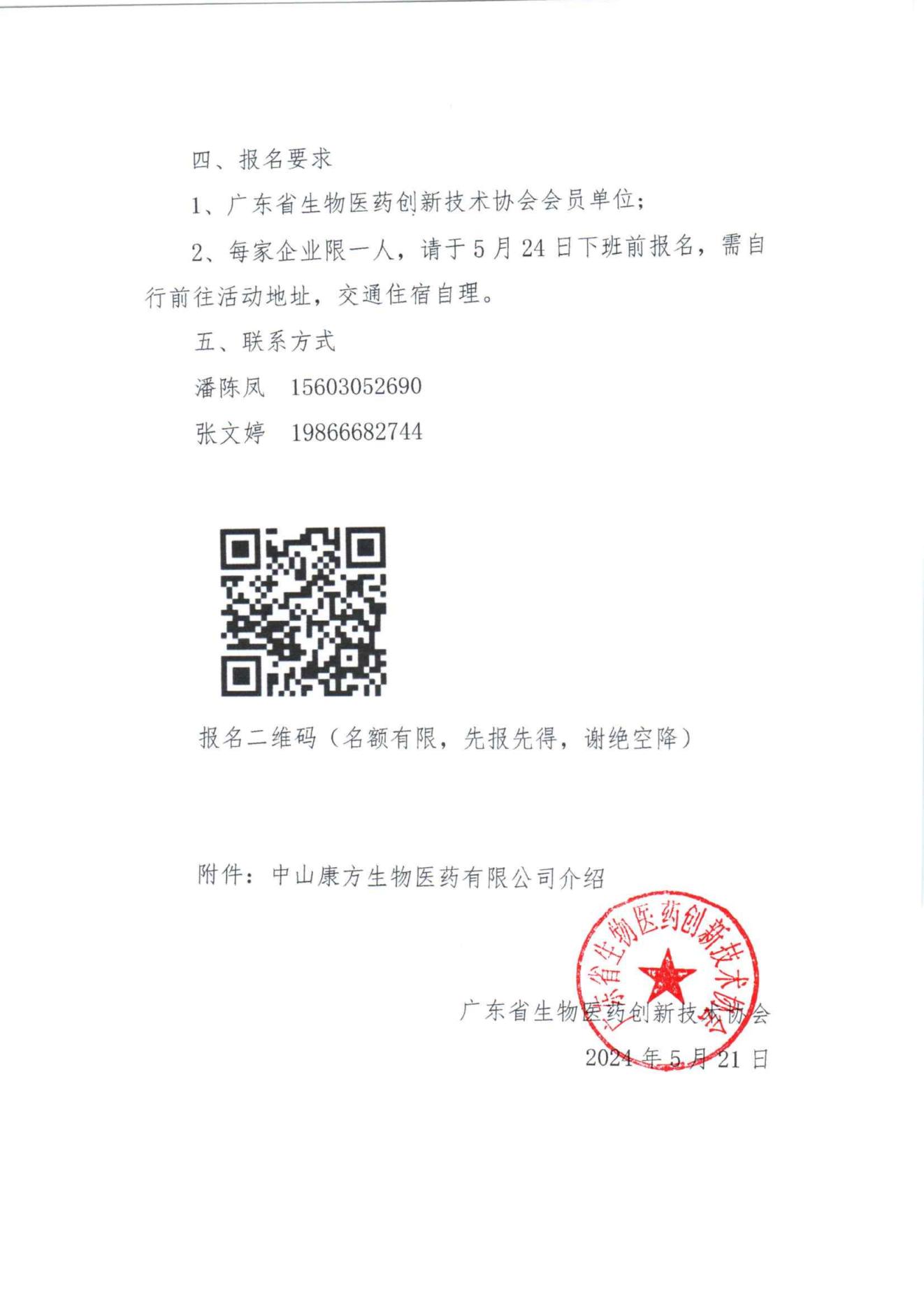 走进中山康方生物医药有限公司会员企业活动通知_01