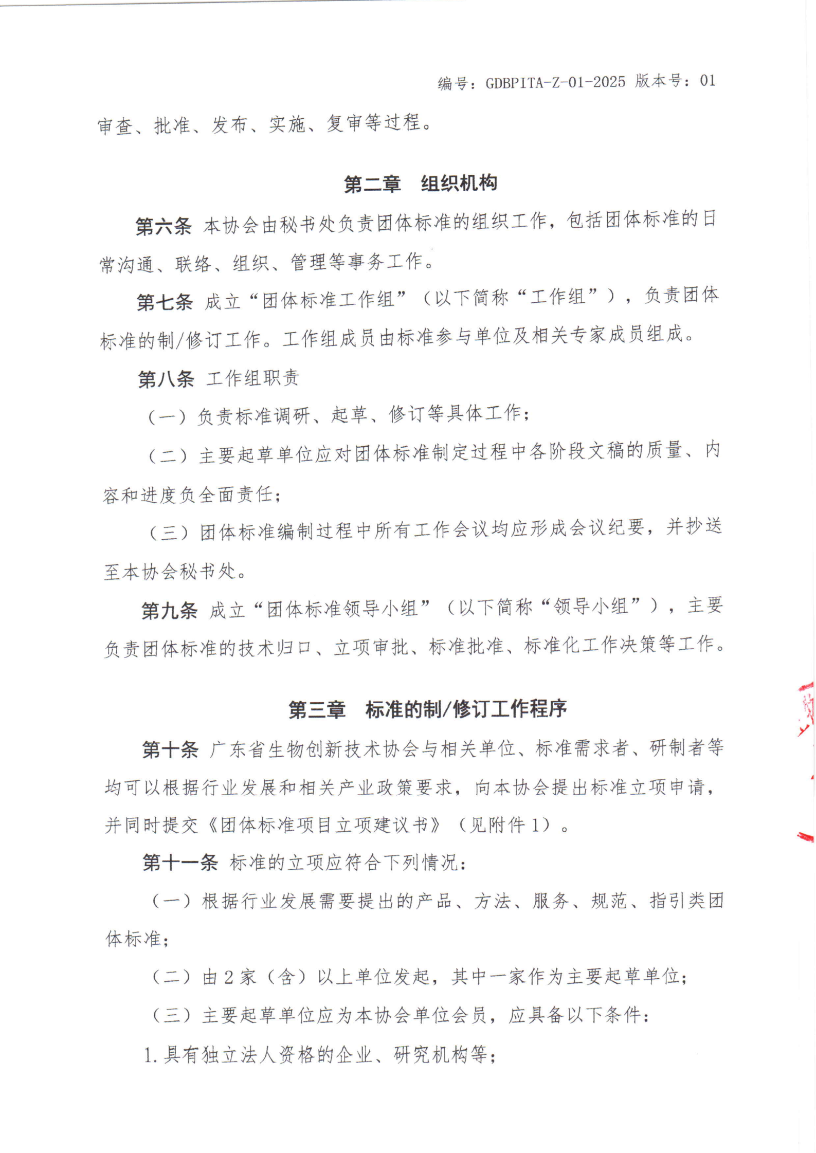 关于印发《广东省生物医药创新技术协会团体标准管理办法（修订版）》的通知_03