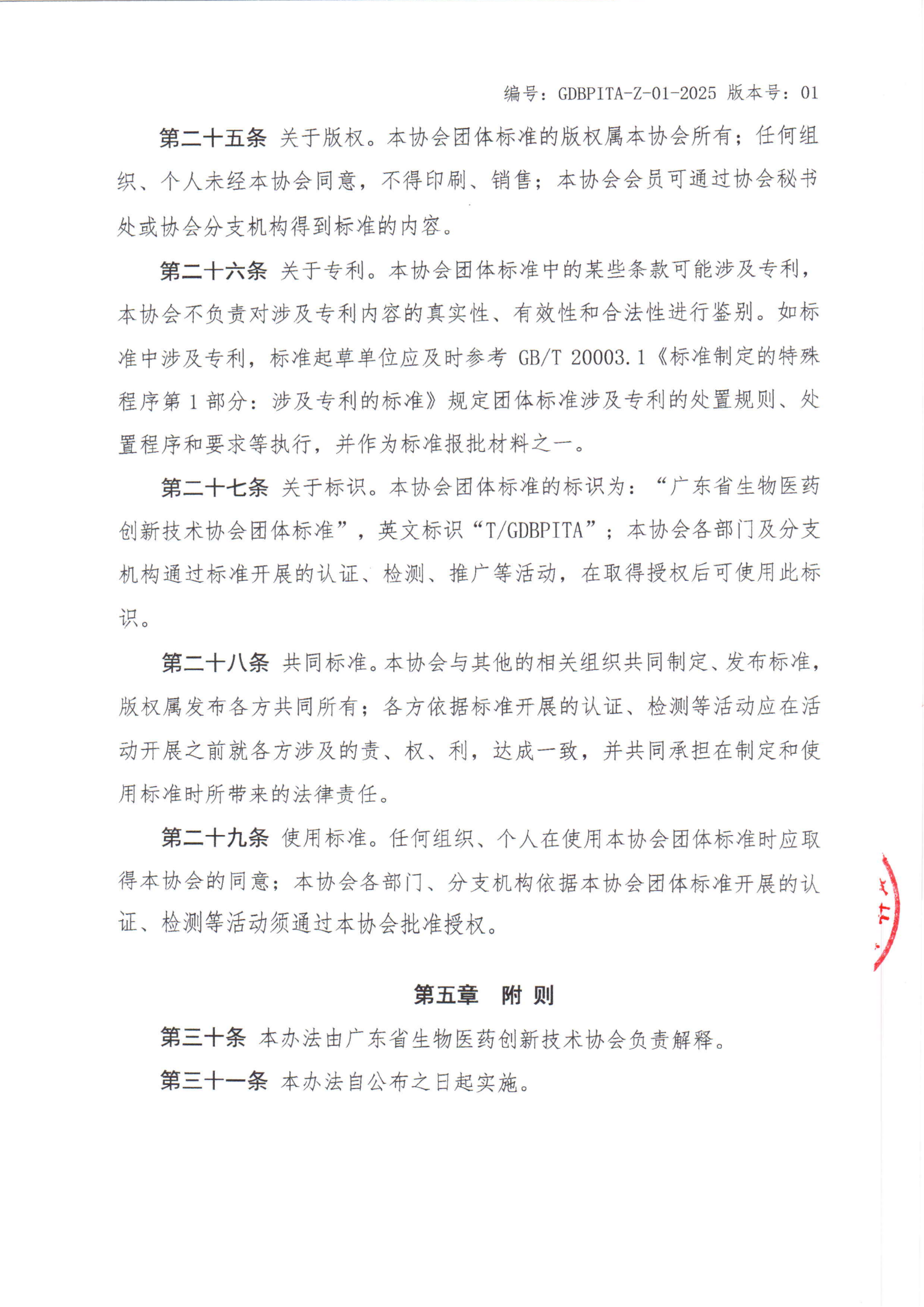 关于印发《广东省生物医药创新技术协会团体标准管理办法（修订版）》的通知_09