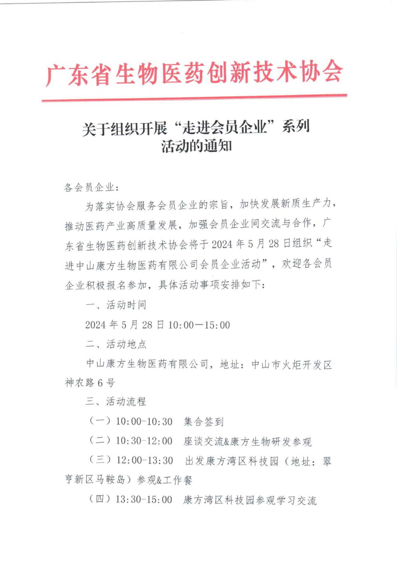走进中山康方生物医药有限公司会员企业活动通知_00