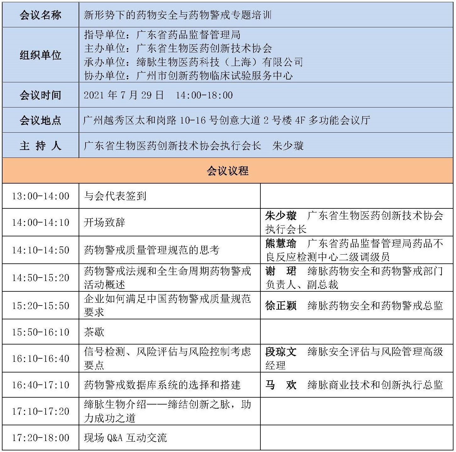 会议安排-新形势下的药物安全与药物警戒专题培训-update