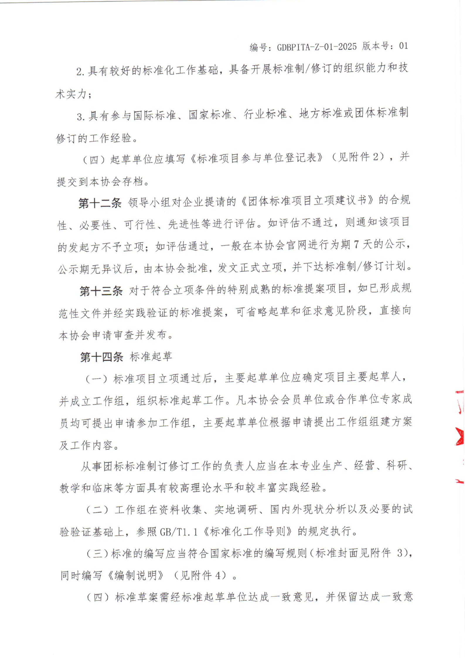 关于印发《广东省生物医药创新技术协会团体标准管理办法（修订版）》的通知_04