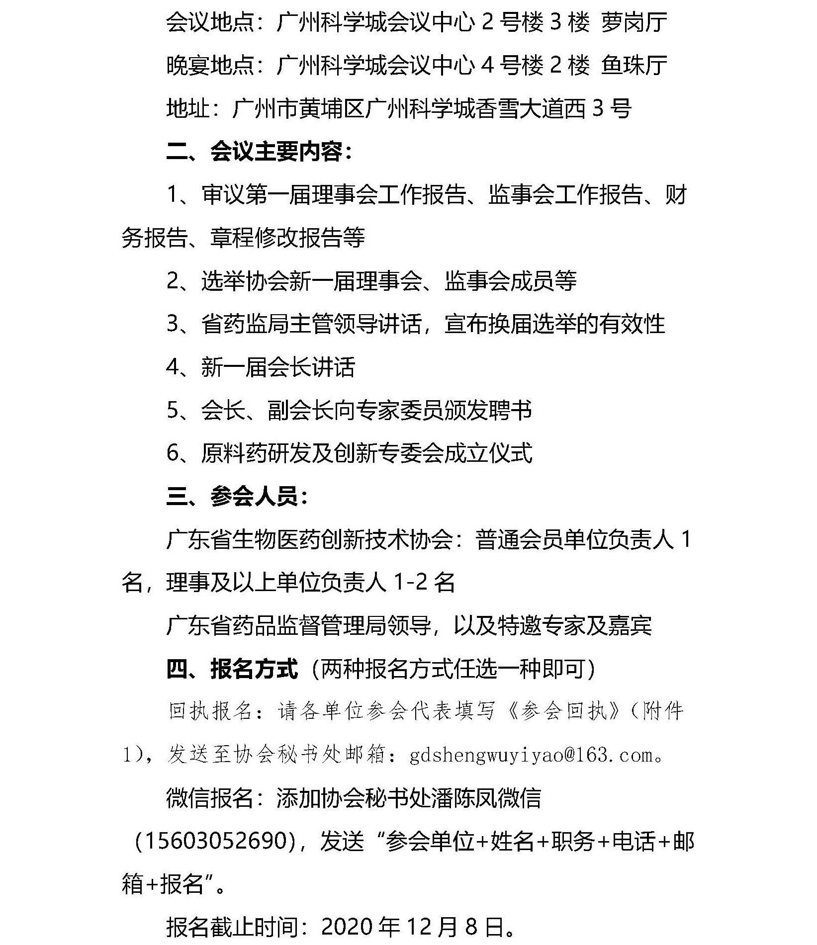 关于召开广东省生物医药创新技术协会成立五周年会员大会的通知_页面_2