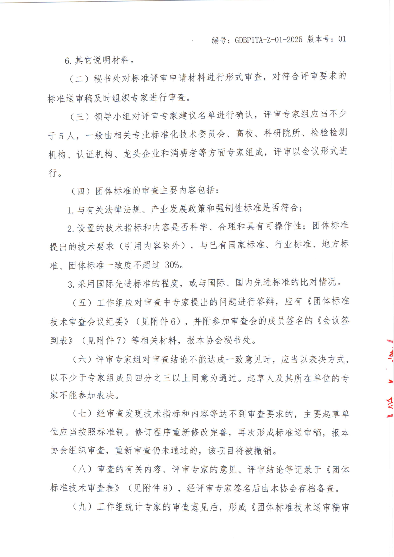 关于印发《广东省生物医药创新技术协会团体标准管理办法（修订版）》的通知_06