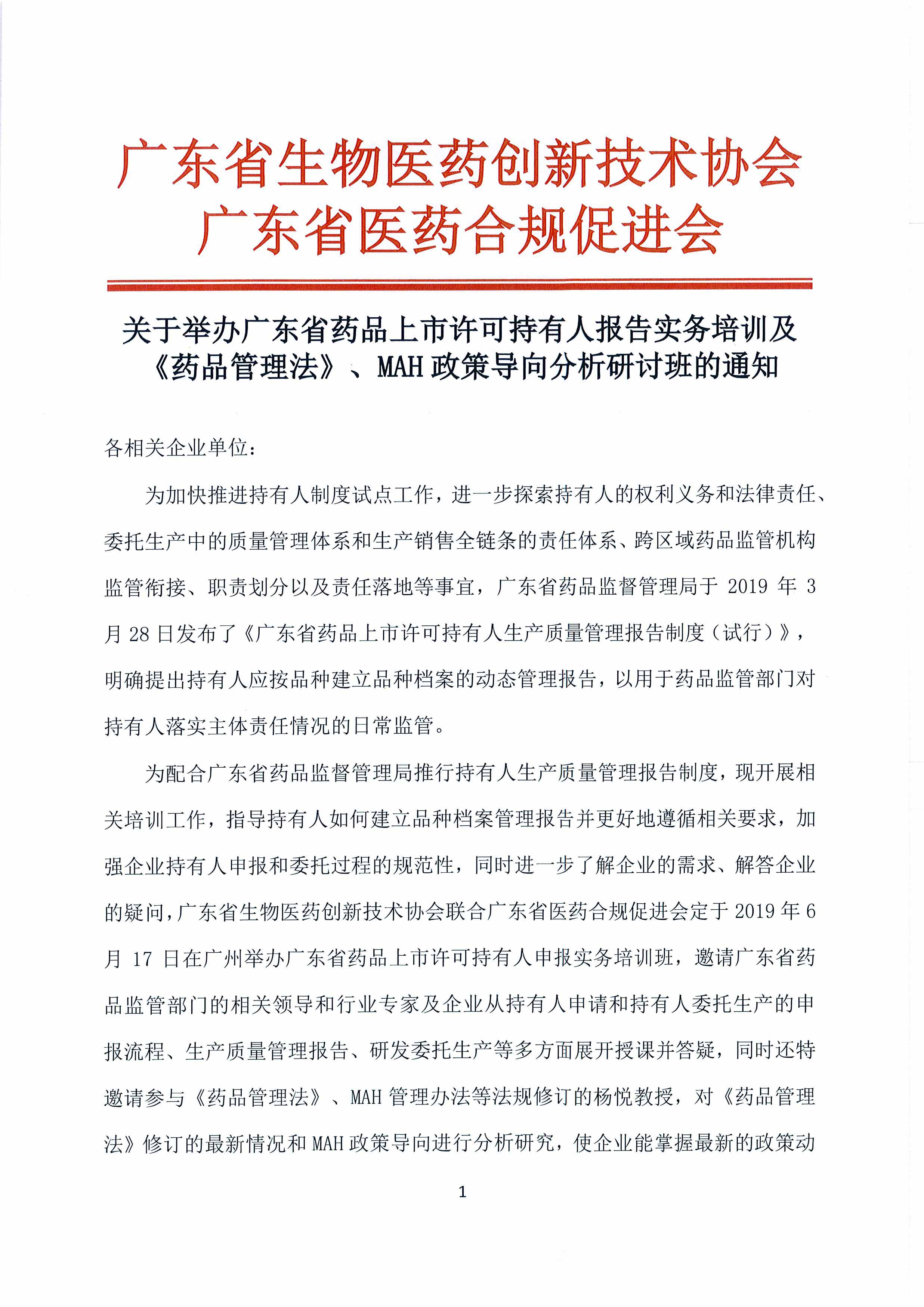 关于举办广东省药品上市许可持有人申报实务培训班的通知（扫描版）-1