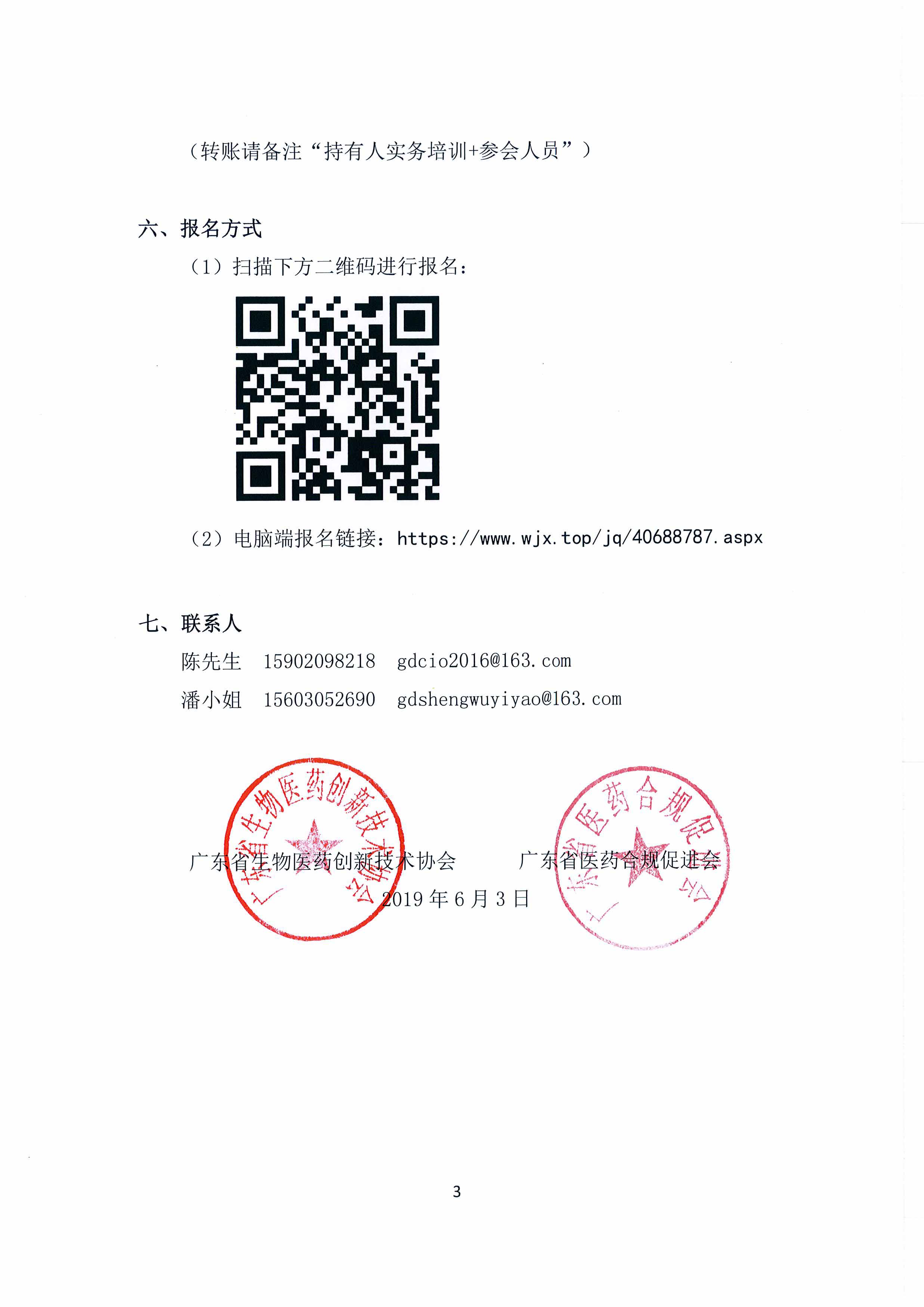 关于举办广东省药品上市许可持有人申报实务培训班的通知（扫描版）-3