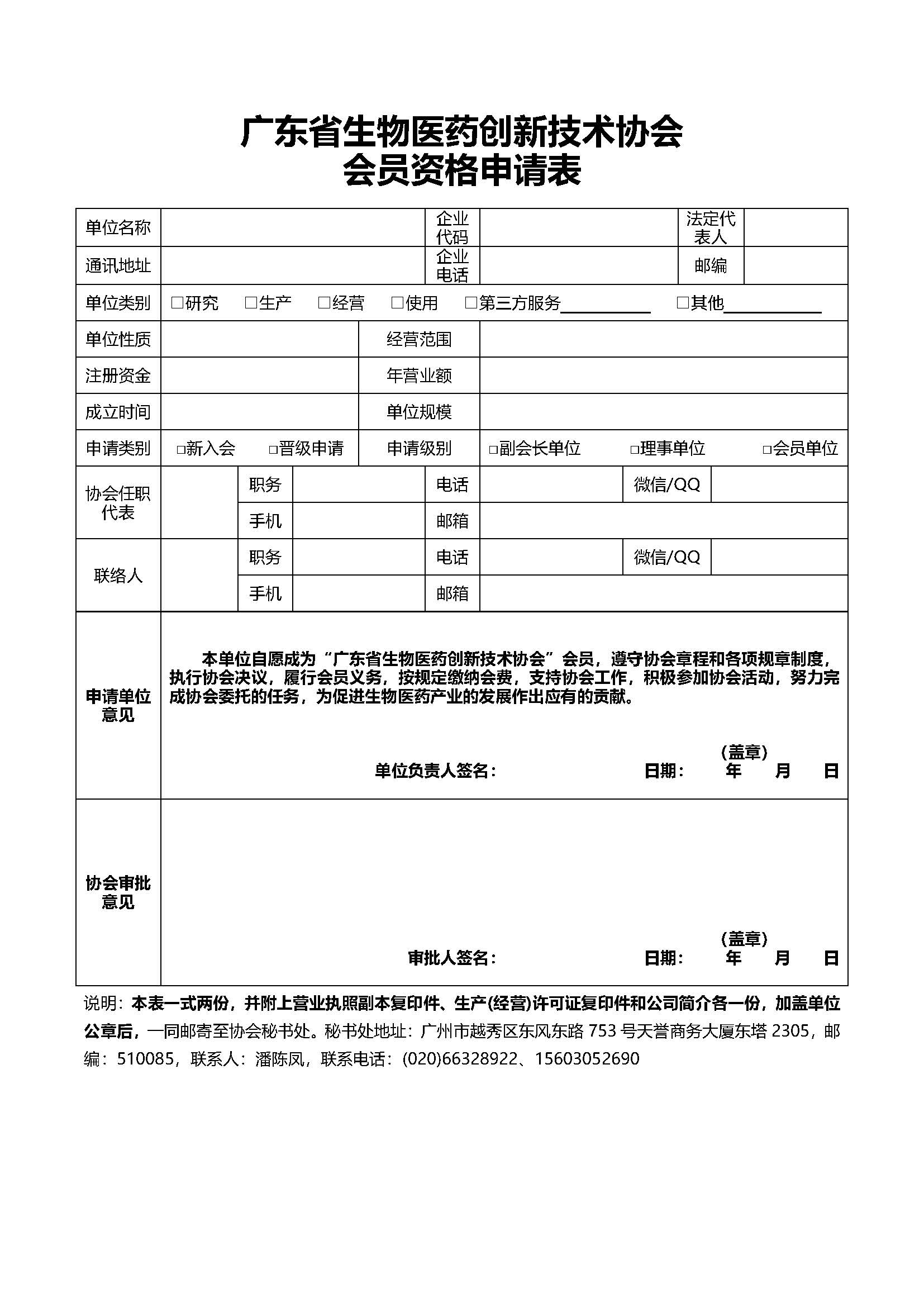 会员资格申请表